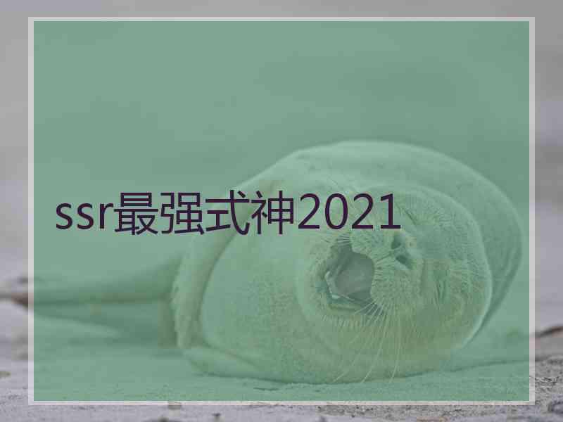 ssr最强式神2021