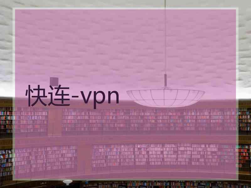 快连-vpn