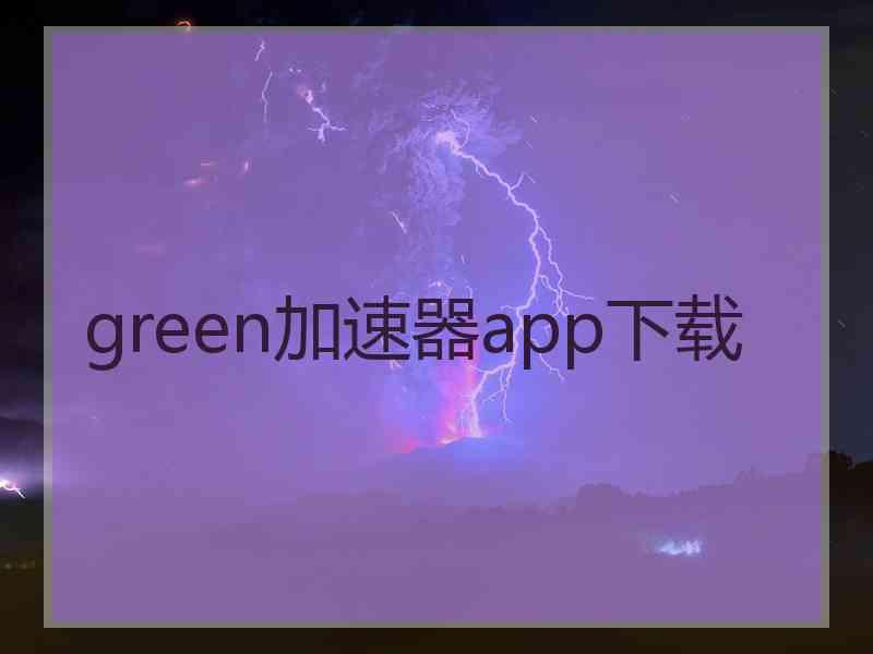 green加速器app下载