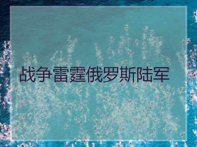战争雷霆俄罗斯陆军