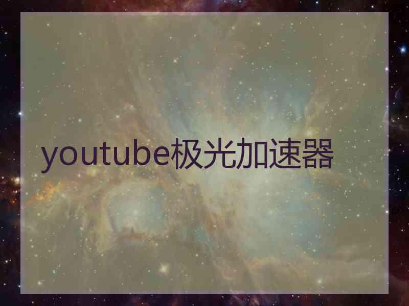 youtube极光加速器