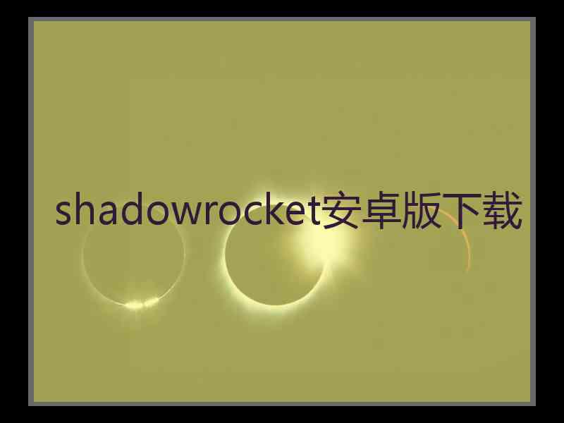 shadowrocket安卓版下载