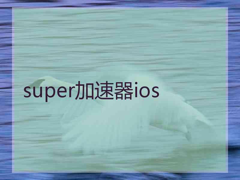 super加速器ios