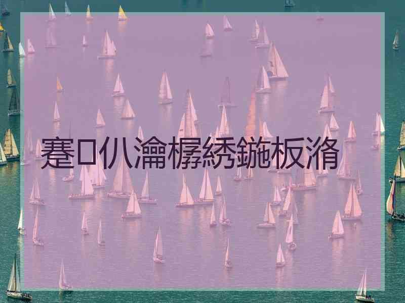 蹇仈瀹樼綉鍦板潃