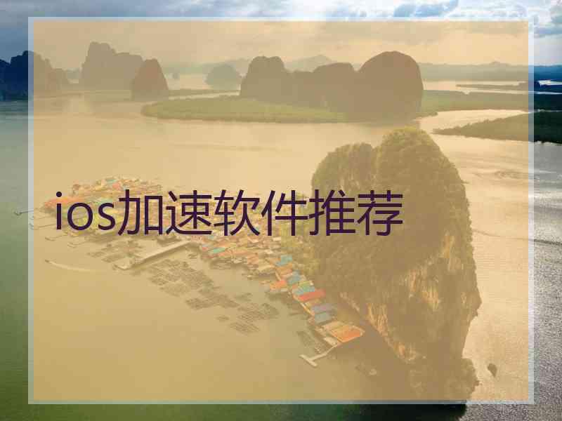 ios加速软件推荐