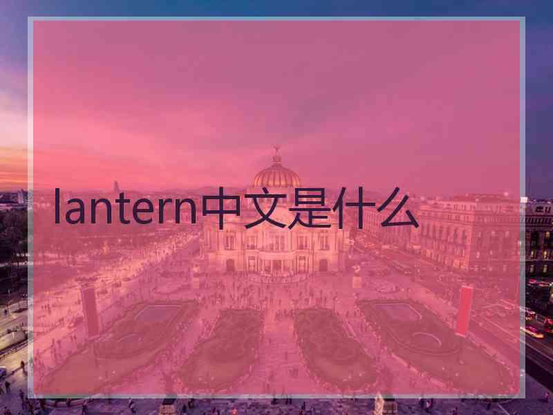 lantern中文是什么