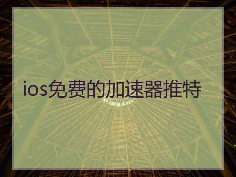 ios免费的加速器推特