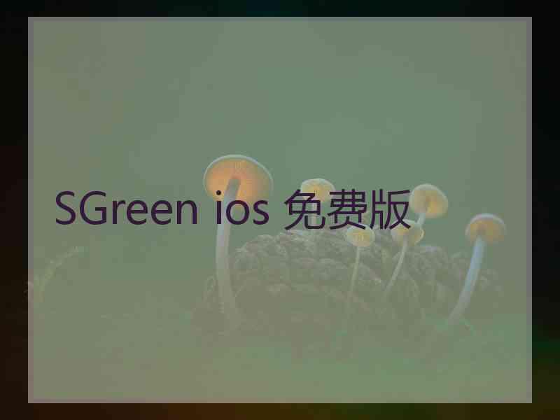 SGreen ios 免费版