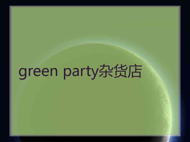 green party杂货店