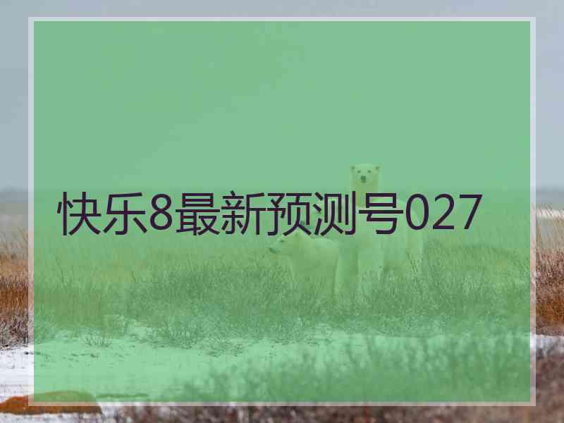 快乐8最新预测号027