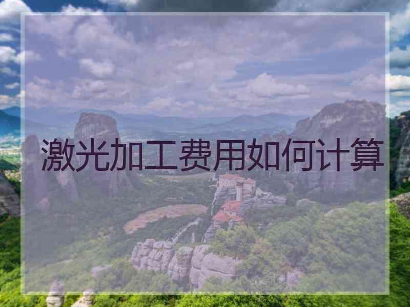 激光加工费用如何计算