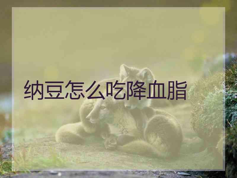纳豆怎么吃降血脂