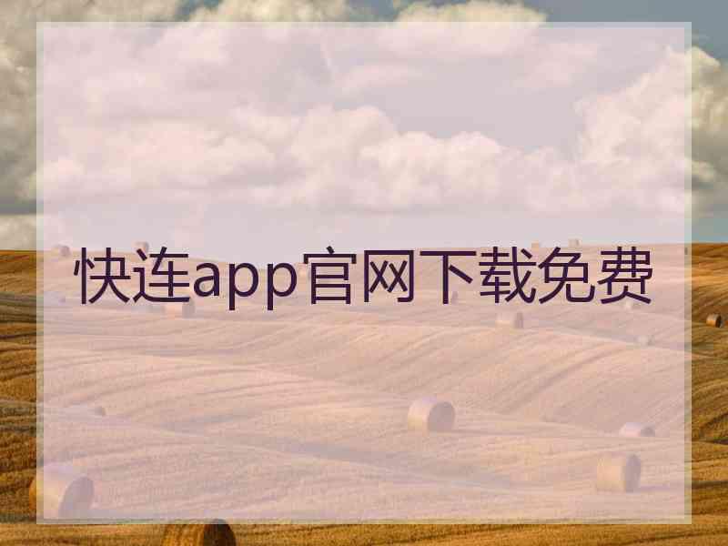 快连app官网下载免费