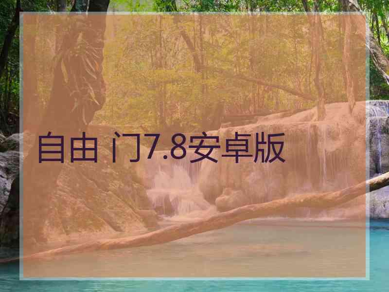 自由 门7.8安卓版