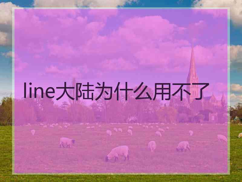 line大陆为什么用不了