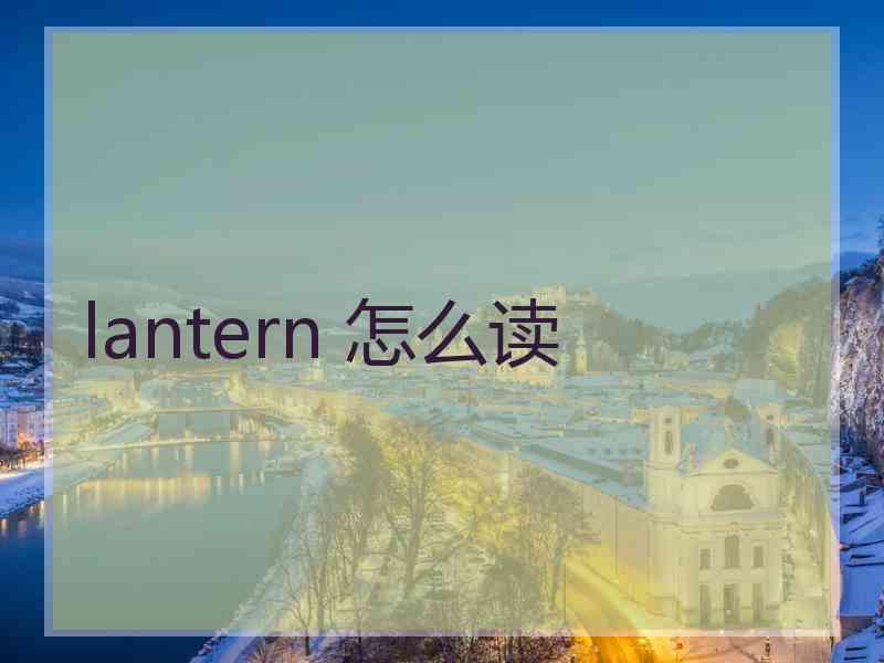 lantern 怎么读