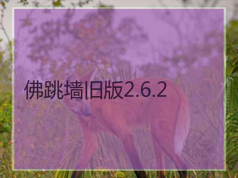 佛跳墙旧版2.6.2