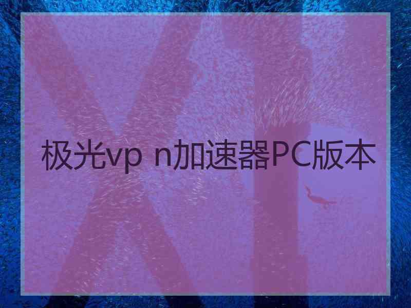 极光vp n加速器PC版本