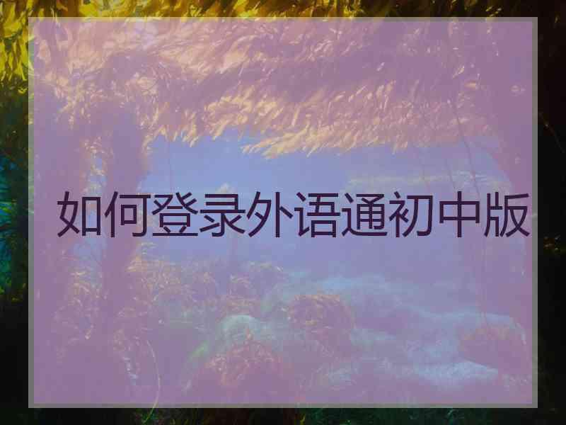 如何登录外语通初中版