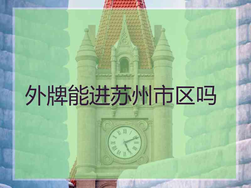 外牌能进苏州市区吗