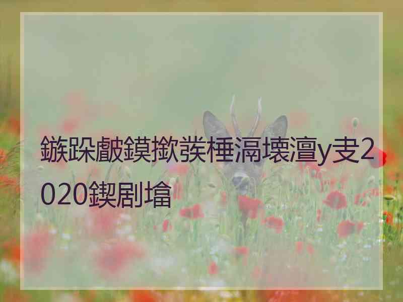 鏃跺皻鏌撳彂棰滆壊澶у叏2020鍥剧墖