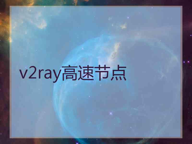 v2ray高速节点