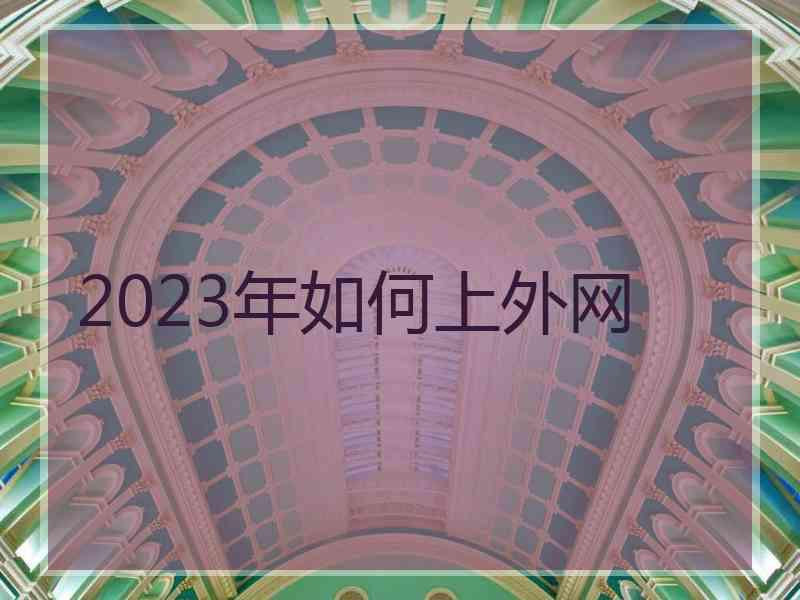 2023年如何上外网