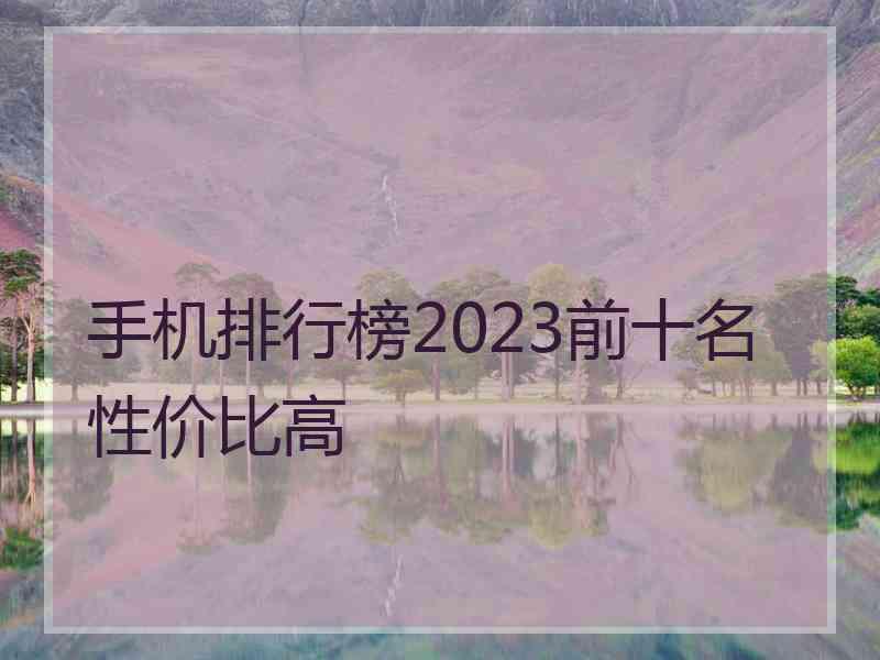 手机排行榜2023前十名性价比高