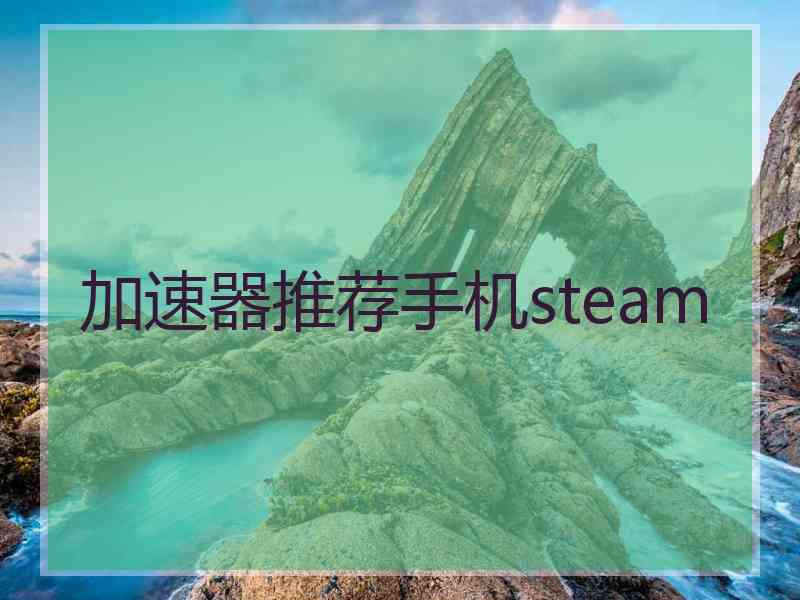 加速器推荐手机steam