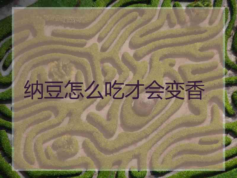 纳豆怎么吃才会变香