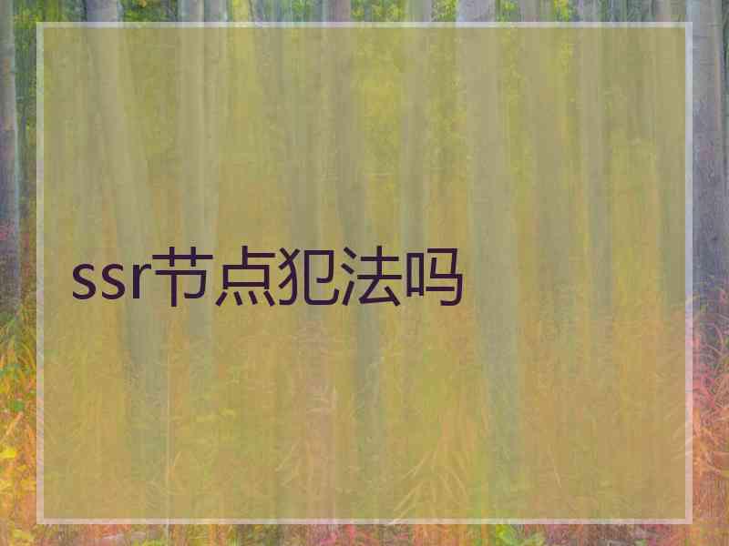 ssr节点犯法吗