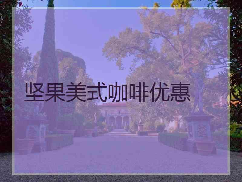 坚果美式咖啡优惠