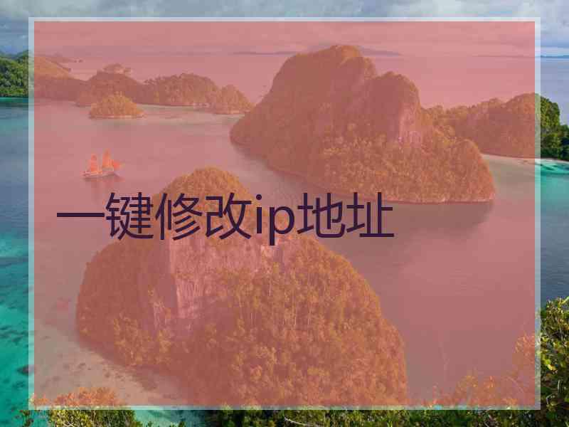 一键修改ip地址