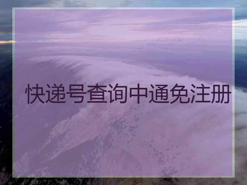 快递号查询中通免注册