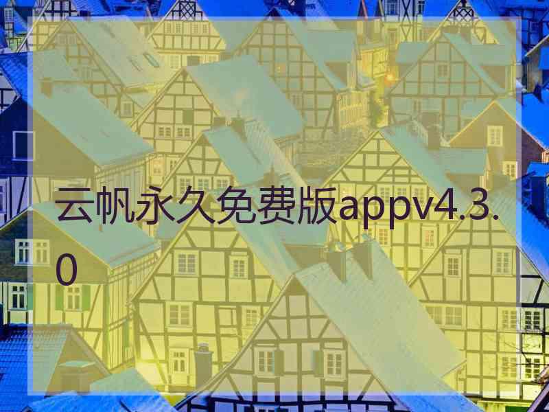 云帆永久免费版appv4.3.0