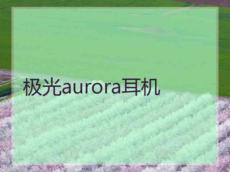 极光aurora耳机