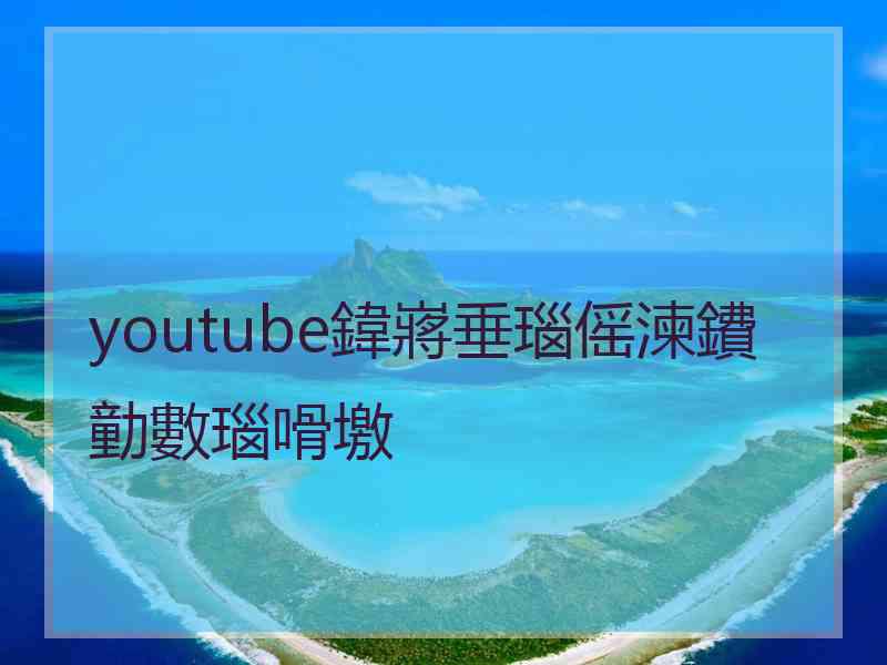 youtube鍏嶈垂瑙傜湅鐨勭數瑙嗗墽