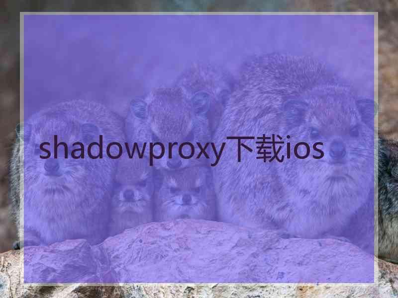 shadowproxy下载ios