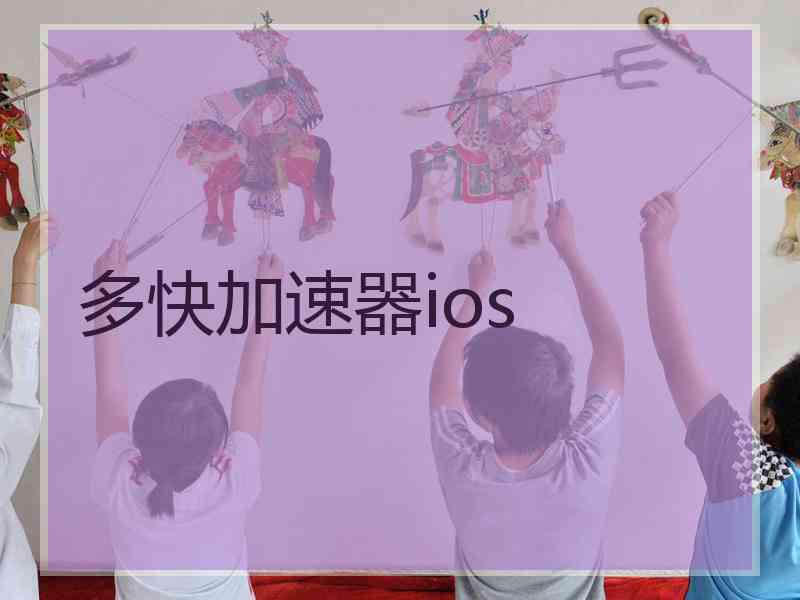 多快加速器ios