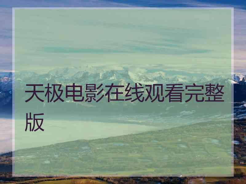 天极电影在线观看完整版