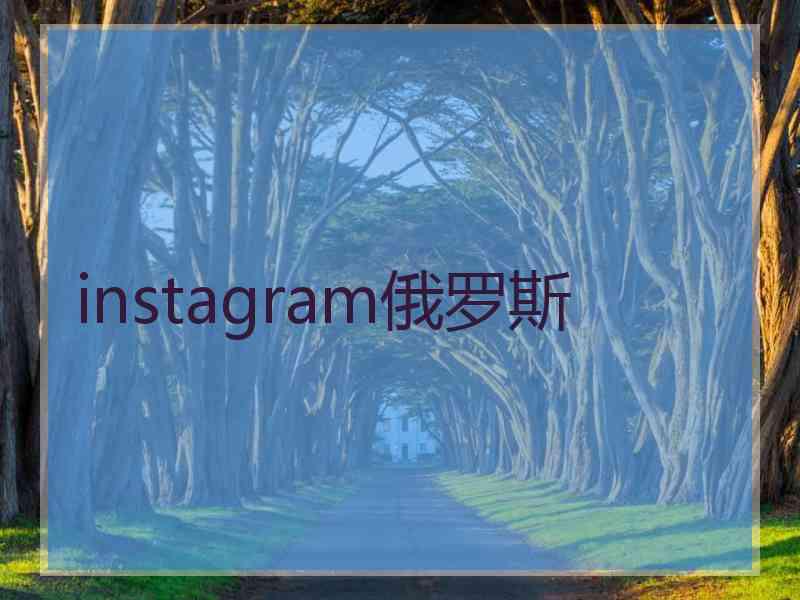 instagram俄罗斯