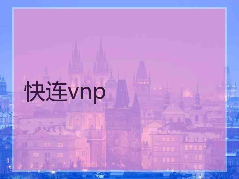 快连vnp