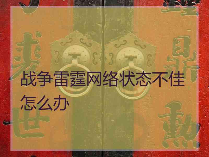 战争雷霆网络状态不佳怎么办