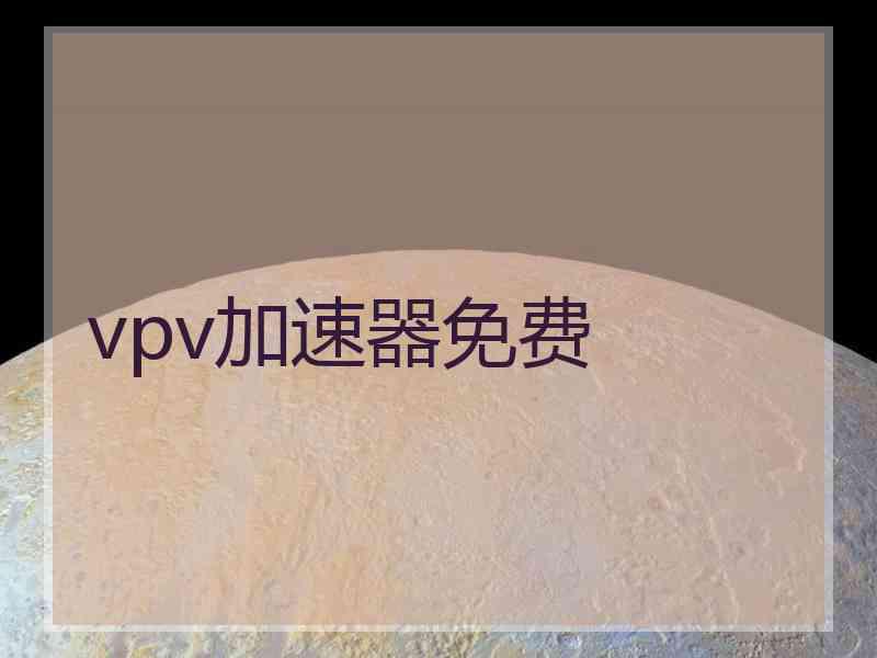 vpv加速器免费