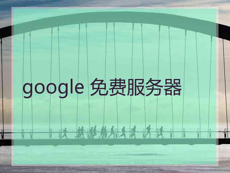 google 免费服务器