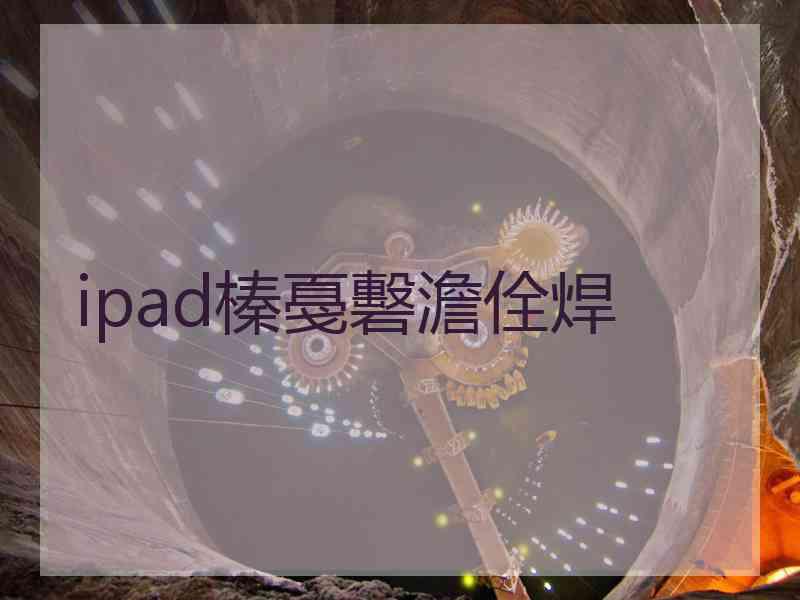 ipad榛戞礊澹佺焊