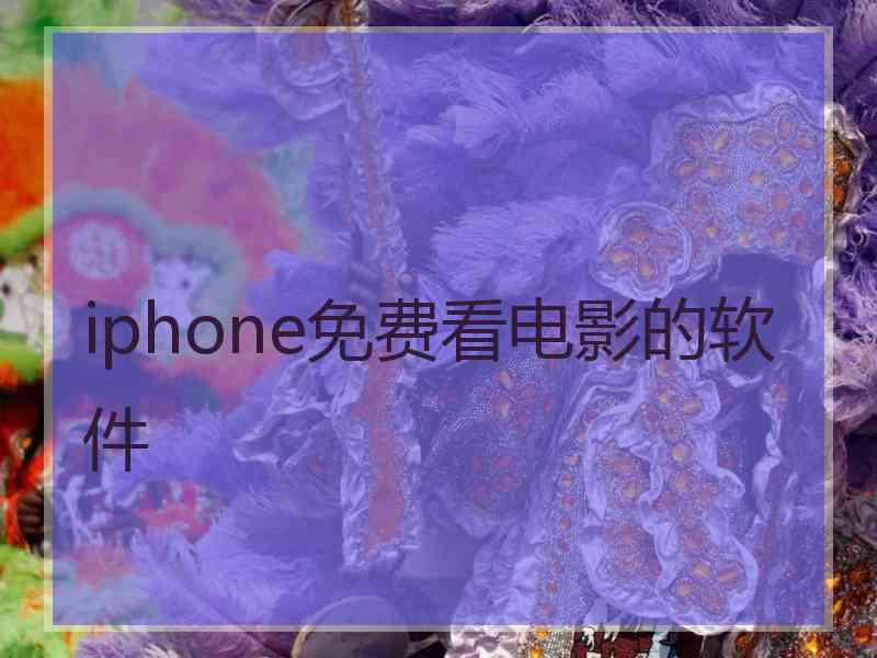 iphone免费看电影的软件