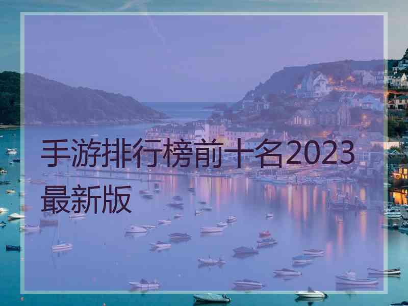 手游排行榜前十名2023最新版