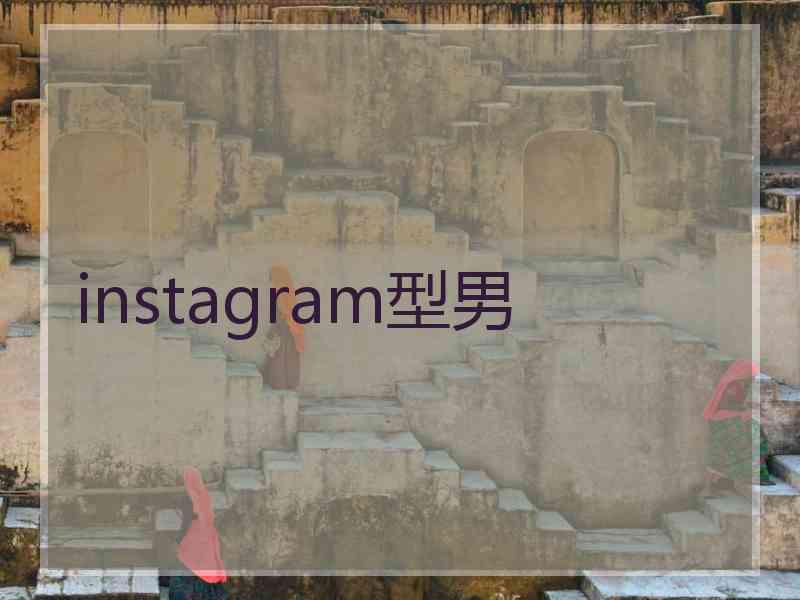 instagram型男