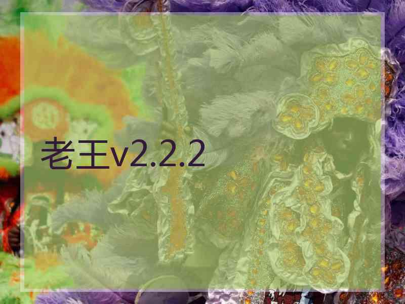 老王v2.2.2